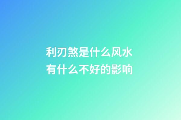 利刃煞是什么风水 有什么不好的影响
